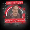 About شربت المرار Song