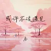 About 或许不该遇见 Song