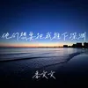 About 他们想要把我推下深渊 Song