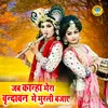 About Jab Kanha Mera Vrindavan Mai Murli Bajaye Song