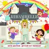 Ribambelle