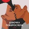 About Девочка повзрослела Song