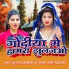About Godiya Me Hamra Jhuljo Song