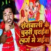 About Sherawali Ke Chunari Chadhaiba Swarg Me Jaiba Song