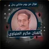 موال من يوم ماخلي رحل