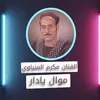 About موال يا دار Song