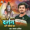 Chala A Jaan Darshan Kare Bhola Ka