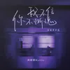 About 我不信你不惭愧 Song