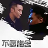 About 不愿施舍 Song