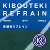 About Kibouteki Refrain Song