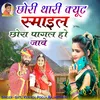 About Chhori Thari Cute Smile Chhora Pagal Ho Jave Song