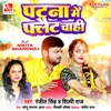 About Patna Me Flat Chahi Song