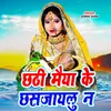 About Chhathi Maiya ghat Sajaylu Na Song