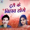 About Turi Ke Bihav Hoge Song