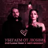 About Убегаем от любви Song