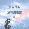 About 怎么可能没有遗憾呢 Song