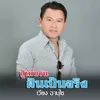 สู้เพื่อวันฝันเป็นจริง