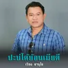 ป๋าบ่ได้ย้อนเมียดี