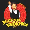 About Здарова таджики Song