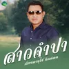 About สาวจำปา Song