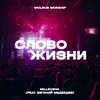 About Слово Жизни Song