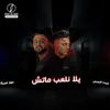 About يلا نلعب ماتش Song
