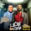About ارض الوراق Song