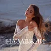 Назавжди