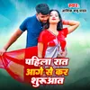 About Pahila Rat Aage Se Kara Suruat Song