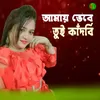 About Amay Vebe Tui Kadbi Song