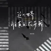 About 这个世界谁真的在乎我 Song