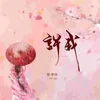 About 许我 Song