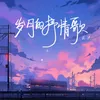 About 岁月的抒情歌 Song