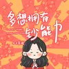 About 多想拥有钞能力 Song