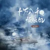 About 十万八千烦恼风 Song