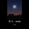 About 无人 Song