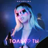 About Только ты Song