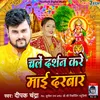About Chale Darshan Kare Mai Darbar Song
