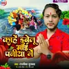 About Kahe Dubelu Mai Paniya Me Song