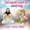 About कटे घडायो गजरो कट घङाई बाजु Song