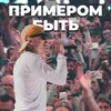 About Примером быть Song