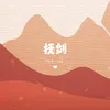 About 抚剑 Song