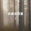 长安三万里