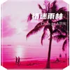 About 情迷雨林 Song