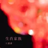 About 生肖家族 Song