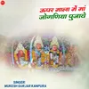 About Upar Mala Mein Maa Joganiya Pujave Song