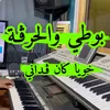 بوطي والحرڨة خويا كان ڨداني