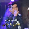 خالي يا خالي