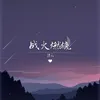 About 战火燃烧 Song