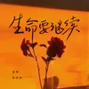 About 生命要继续 Song